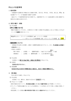 申込上の注意事項