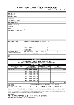 スターバックス カード ご注文シート (法人用)