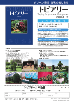 『トピアリー』申込書 グリーン情報 新刊のおしらせ