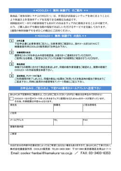 Email：coolex-hanbai＠kamakura-ss.co.jp ／ FAX：03