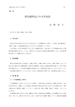 俳句歳時記にみる外来語&hellip;&hellip;山野栄子