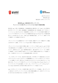 2014 年 12 月 9 日 株式会社 gumi 株式会社 セガネットワークス 株式