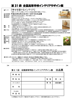 （応募要項付）（PDF） - 一般財団法人 大川インテリア振興センター