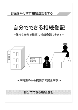 自分でできる相続登記 - 誰でもわかる相続ガイド