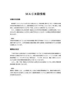 MAC米穀情報