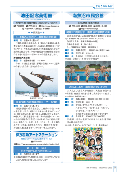 池田記念美術館 棟方志功アートステーション 南魚沼市民会館