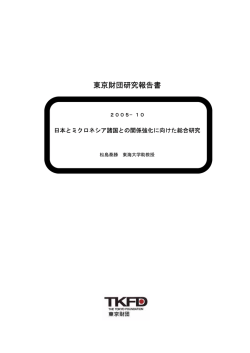 東京財団研究報告書 - 日本財団 図書館