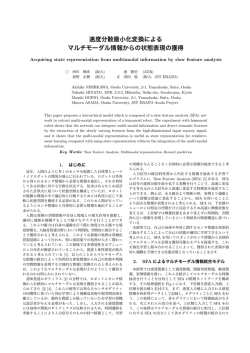 速度分散最小化変換による マルチモーダル情報から