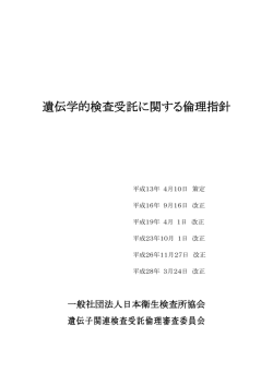 遺伝学的検査受託に関する倫理指針