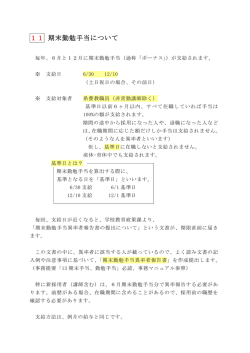 11 期末勤勉手当について