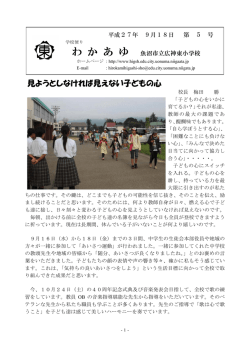 わ か あ ゆ - 魚沼市立広神東小学校