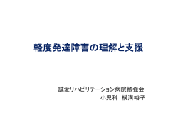 軽度発達障害の理解と支援 - 誠愛リハビリテーション病院