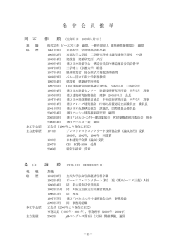 名誉会員推挙 - 公益社団法人 プレストレストコンクリート工学会