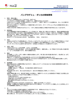 バングラデシュ・ダッカの現地事情