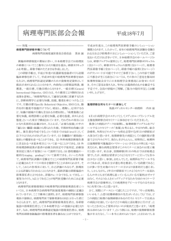 病理専門医部会会報 平成18年7月