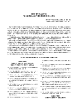 第 95 春季年会(2015) 「学生講演賞」および「優秀講演賞(学術)」の表彰