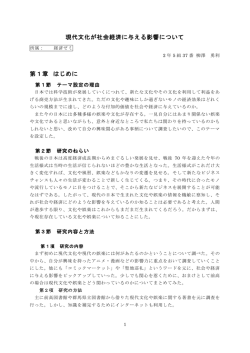 現代文化が社会経済に与える影響について 第1章 はじめに