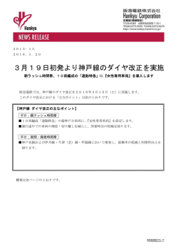 3月19日初発より神戸線のダイヤ改正を実施