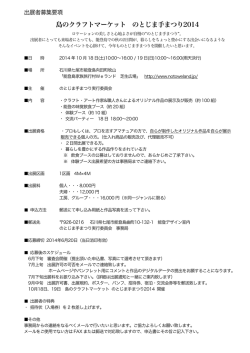 島のクラフトマーケット のとじま手まつり2014