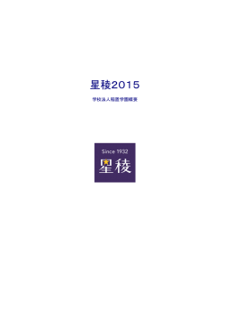 学校法人稲置学園概要 2015
