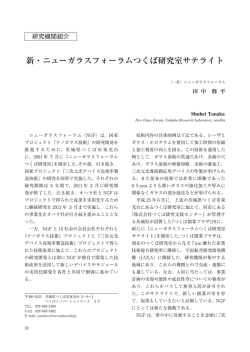1）新・ニューガラスフォーラムつくば研究室サテライト