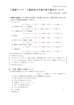 ご利用者様・ご家族様アンケート