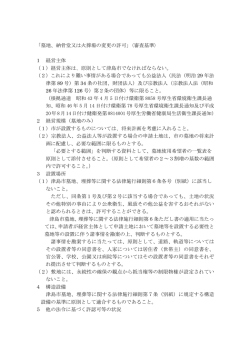 「墓地、納骨堂又は火葬場の変更の許可」〈審査基準〉 1 経営主体 （1