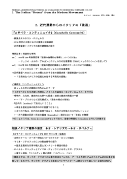 2. 近代運動からのイタリアの「後退」