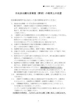 日比谷公園大音楽堂（野音）の使用上の注意