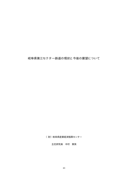岐阜県第三セクター鉄道の現状と今後の展望について