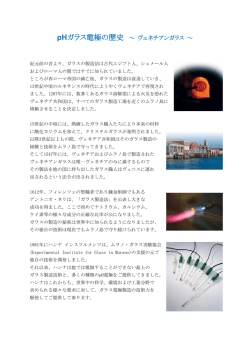 pHガラス電極の歴史 ～ ヴェネチアンガラス