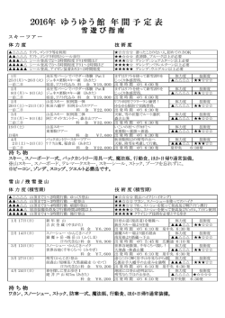 2016年ゆうゆう館ツアー予定表PDFはここをクリック！