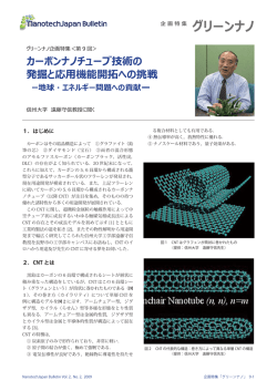 カーボンナノチューブ技術の 発掘と応  機能開拓への挑戦 ー地球
