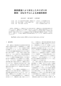 鉄筋腐食により劣化したRCばりの 剛体&minus;ばねモデルによる非線形解析