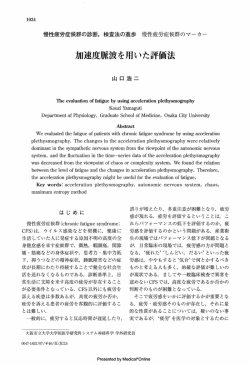 慢性疲労症候群のマーカー 加速度脈波を用いた評価法