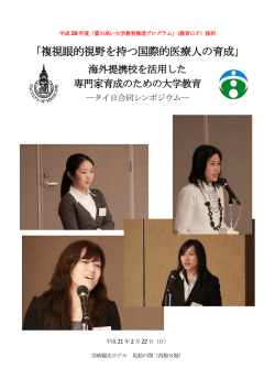 「複視眼的視野を持つ国際的医療人の育成」