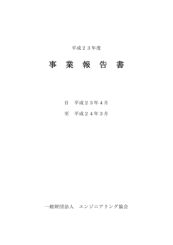 平成23年度事業報告書 一般財団法人エンジニアリング協会