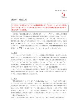 PRモーションズ - テー・オー・ダブリュー