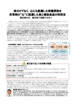 心にも配慮した栄養摂取を 非常時の“心”に配慮した食と補助食品の利用法