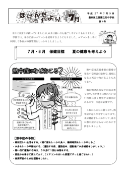 7月・8 月 保健目標 夏の健康を考えよう