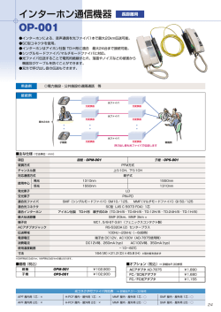 インターホン通信機器 OP-001