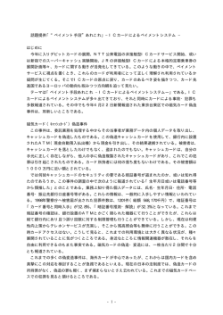 1 - 話題提供「&ldquo;ペイメント手段&rdquo;あれこれ」&minus;ICカードによるペイメントシステム