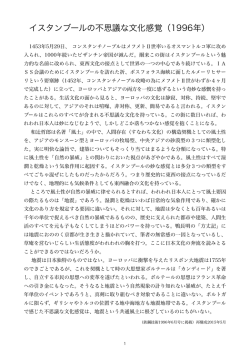 イスタンブールの不思議な文化感覚（1996年）