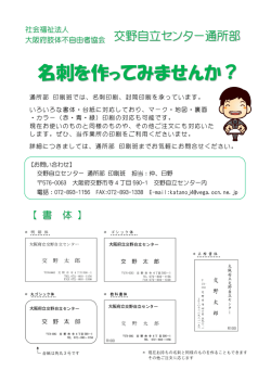 名刺印刷を承っています - 大阪府肢体不自由者協会