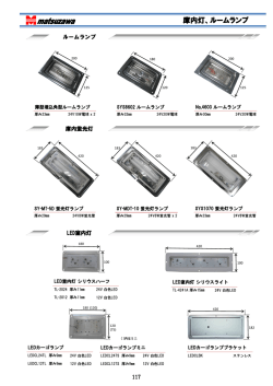 庫内灯、ルームランプ