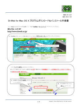 Dr.Web for Mac OS X プログラムダウンロード＆インストール手順書