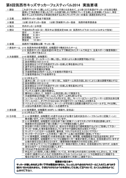第6回筑西市キッズサッカーフェスティバル2014 実施要項