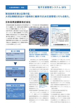 電子文書管理システム SFS 製造技術文書は企業の宝。 大切な情報を