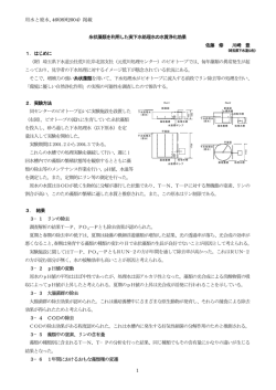 糸状藻類を利用した実下水処理水の水質浄化効果