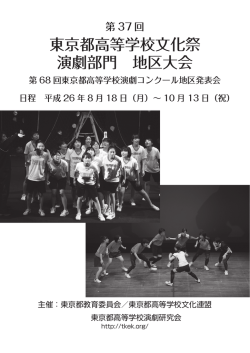 東京都高等学校文化祭 演劇部門 地区大会